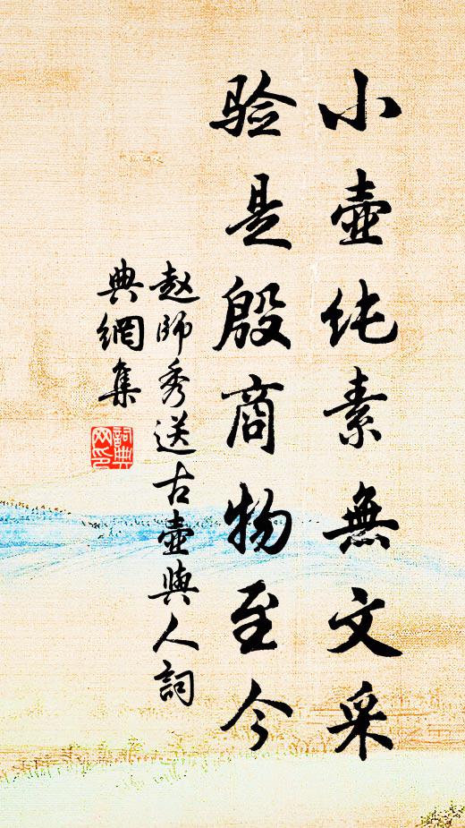 赵师秀小壶纯素无文采，验是殷商物至今书法作品欣赏