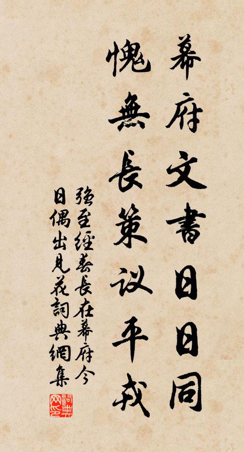 强至幕府文书日日同，愧无长策议平戎书法作品欣赏