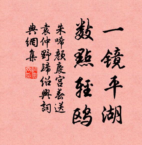 朱唏颜一镜平湖，数点轻鸥书法作品欣赏