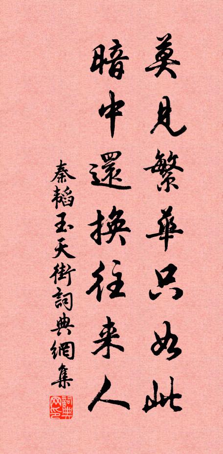 秦韬玉莫见繁华只如此，暗中还换往来人书法作品欣赏