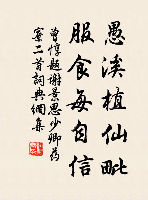 曾惇愚溪植仙毗，服食每自信书法作品欣赏