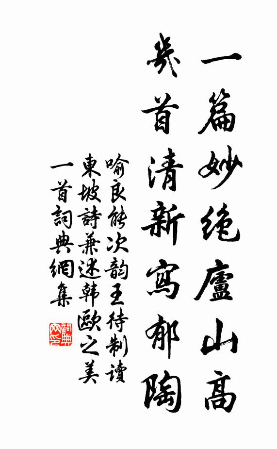喻良能一篇妙绝庐山高，几首清新写郁陶书法作品欣赏