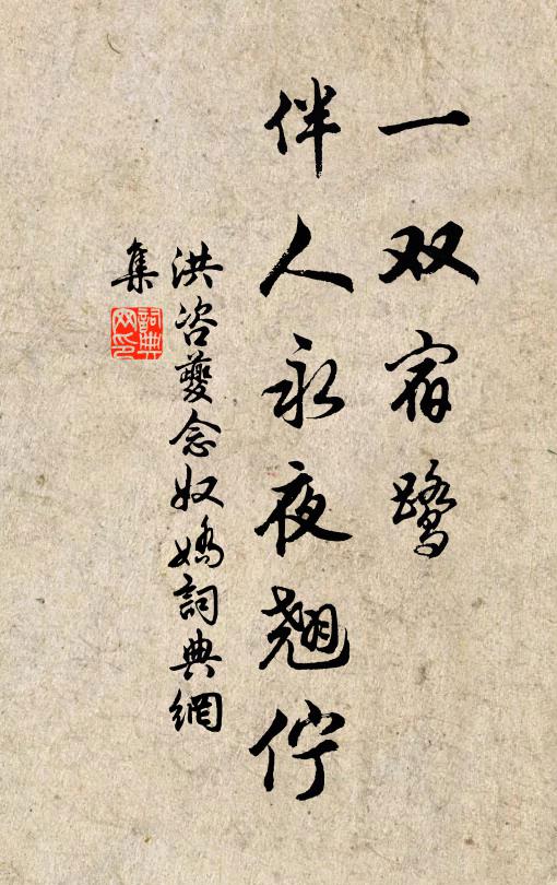 洪咨夔一双宿鹭，伴人永夜翘伫书法作品欣赏