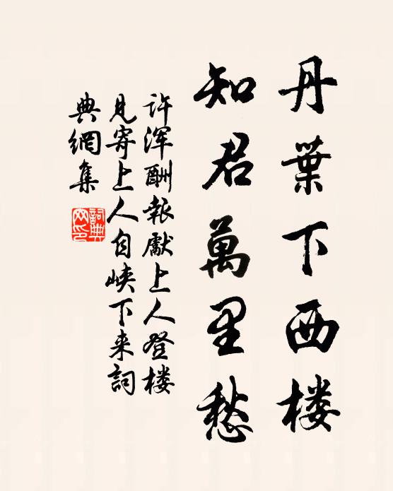 许浑丹叶下西楼，知君万里愁书法作品欣赏