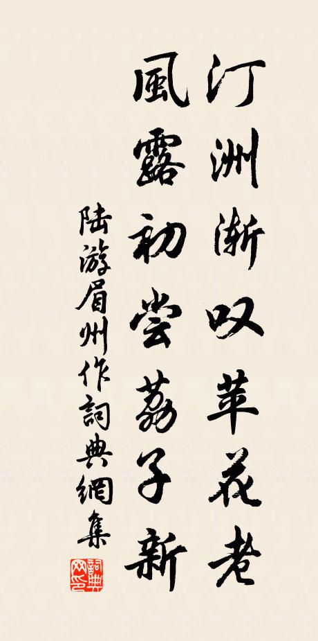 陆游汀洲渐叹苹花老，风露初尝荔子新书法作品欣赏