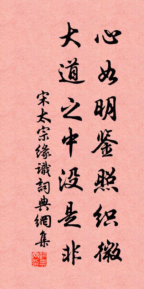 宋太宗心如明鉴照织微，大道之中没是非书法作品欣赏