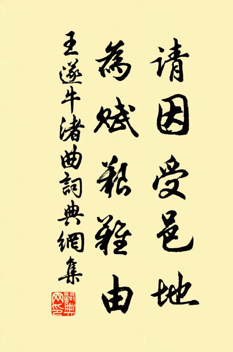 王遂请因受邑地,为赋艰难由书法作品欣赏