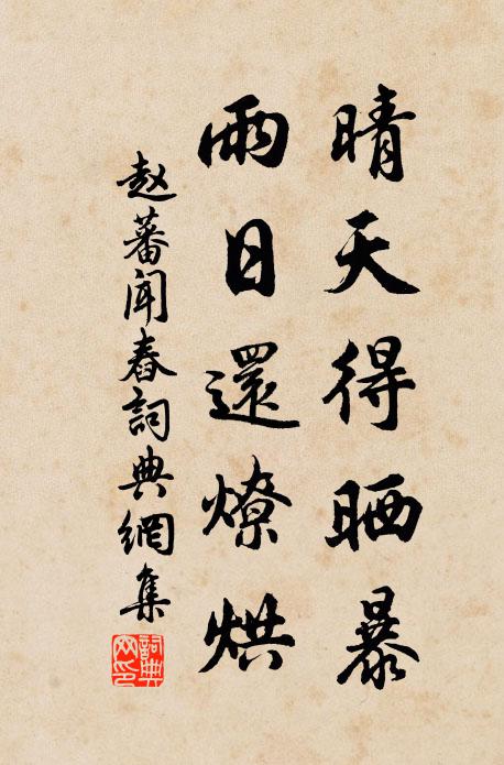 赵蕃晴天得晒暴，雨日还燎烘书法作品欣赏