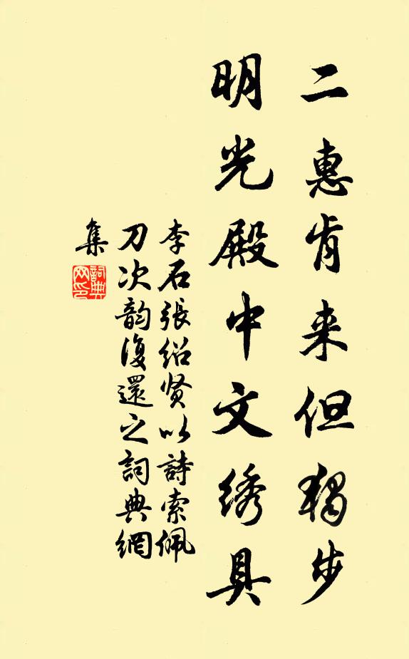 李石二惠肯来但独步，明光殿中文绣具书法作品欣赏