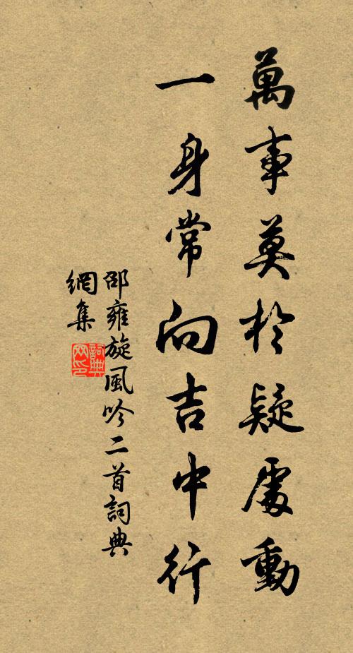 邵雍万事莫於疑处动，一身常向吉中行书法作品欣赏