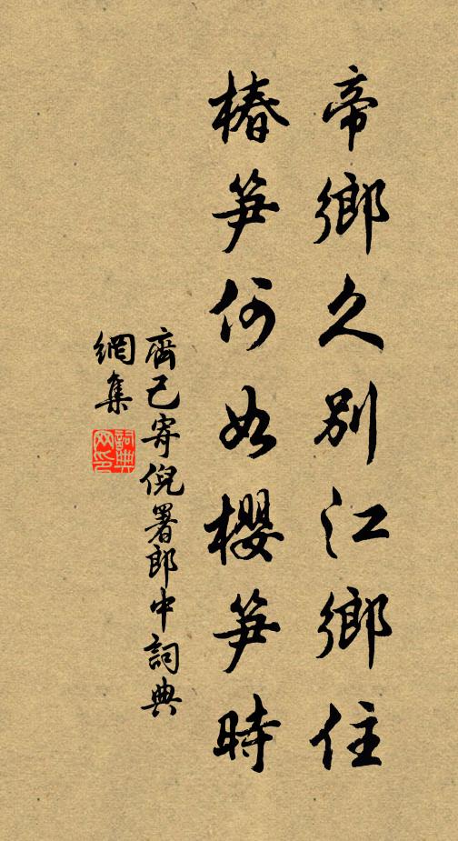 齐己帝乡久别江乡住，椿笋何如樱笋时书法作品欣赏