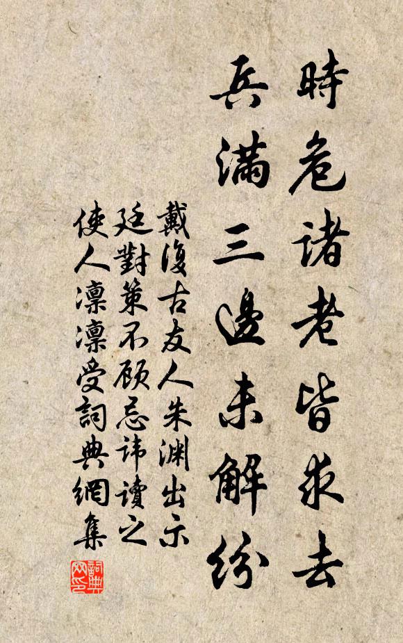 戴复古时危诸老皆求去，兵满三边未解纷书法作品欣赏