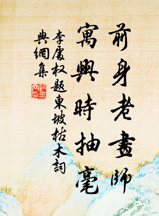 李处权前身老画师，寓兴时抽毫书法作品欣赏