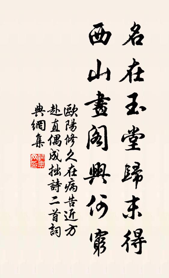 欧阳修名在玉堂归末得，西山画阁兴何穷书法作品欣赏