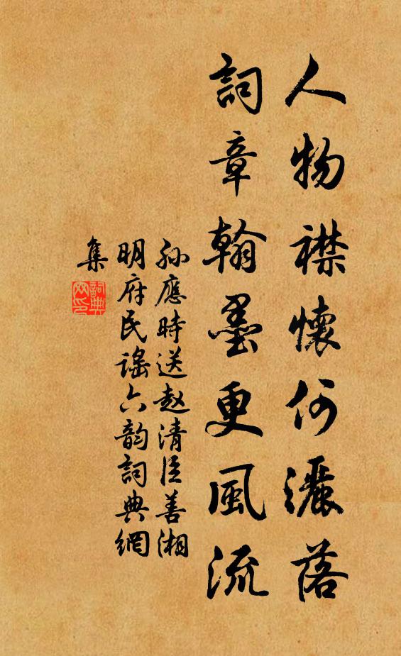 孙应时人物襟怀何洒落，词章翰墨更风流书法作品欣赏