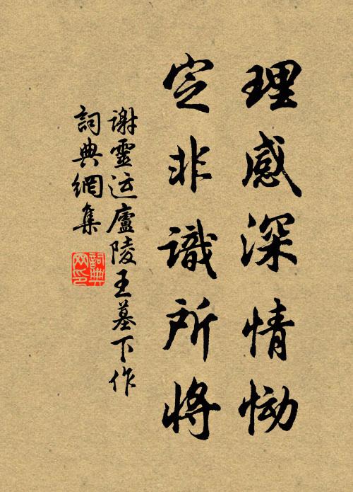 谢灵运理感深情恸，定非识所将书法作品欣赏