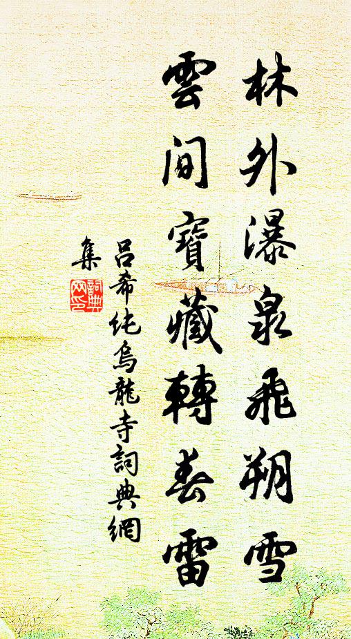 吕希纯林外瀑泉飞朔雪，云间宝藏转春雷书法作品欣赏