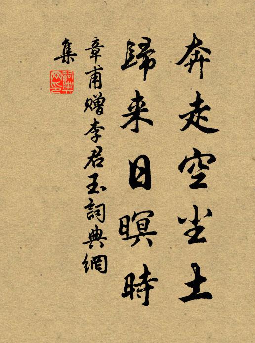 章甫奔走空尘土，归来日暝时书法作品欣赏