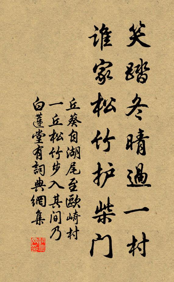 丘葵笑踏冬晴过一村，谁家松竹护柴门书法作品欣赏
