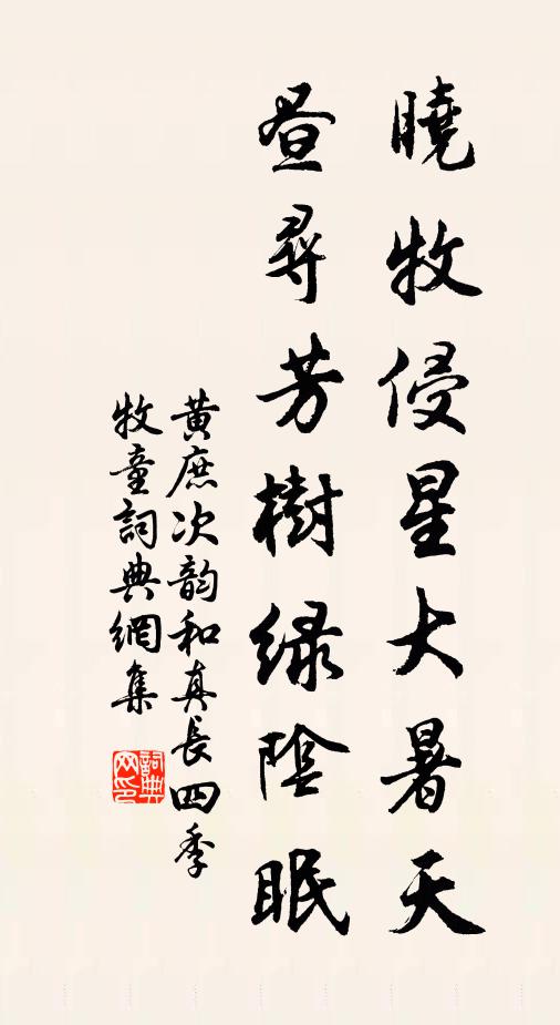 黄庶晓牧侵星大暑天，昼寻芳树绿阴眠书法作品欣赏