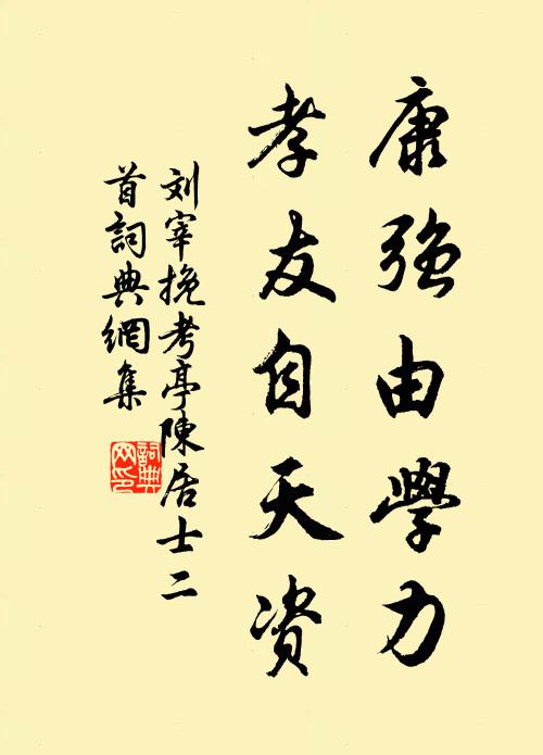 刘宰康强由学力，孝友自天资书法作品欣赏
