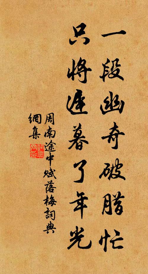 周南一段幽奇破腊忙，只将迟暮了年光书法作品欣赏