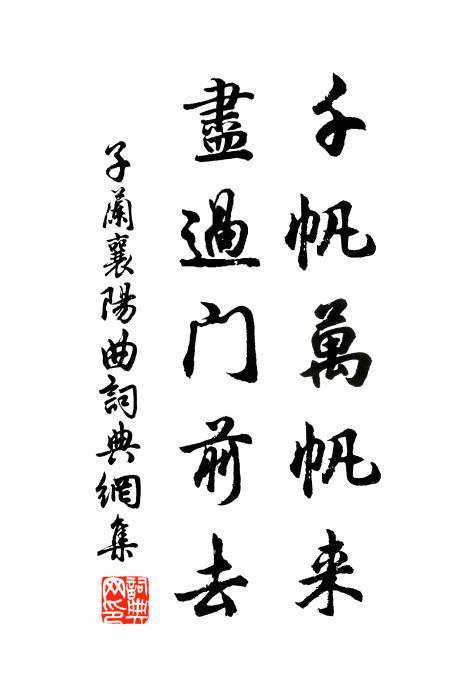 子兰千帆万帆来，尽过门前去书法作品欣赏