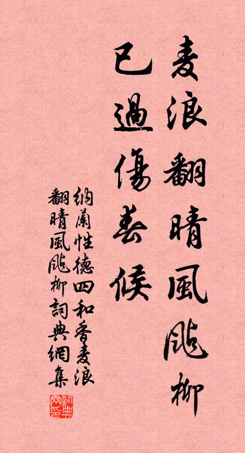 纳兰性德麦浪翻晴风飐柳，已过伤春候。书法作品欣赏