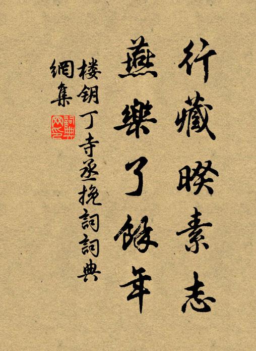 楼钥行藏暌素志，燕乐了余年书法作品欣赏