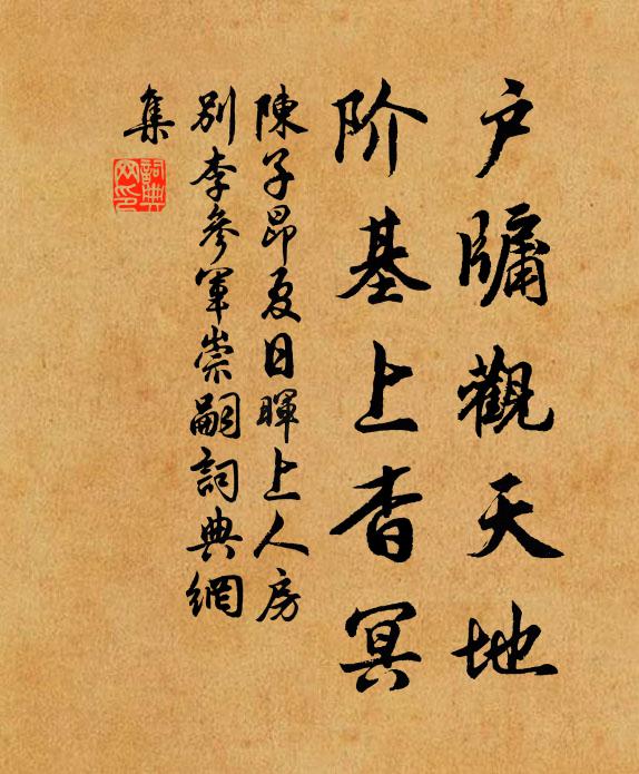 陈子昂户牖观天地，阶基上杳冥书法作品欣赏