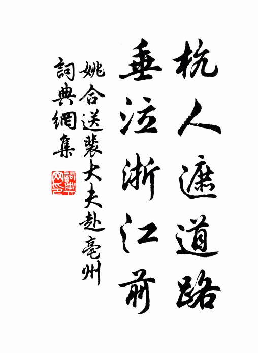 姚合杭人遮道路，垂泣浙江前书法作品欣赏