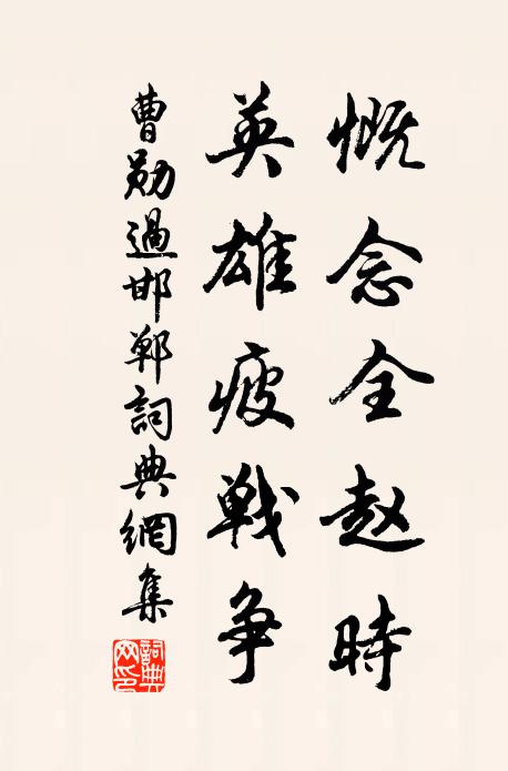 曹勋慨念全赵时，英雄疲战争书法作品欣赏