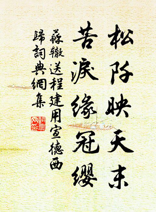苏辙松阡映天末，苦泪缘冠缨书法作品欣赏