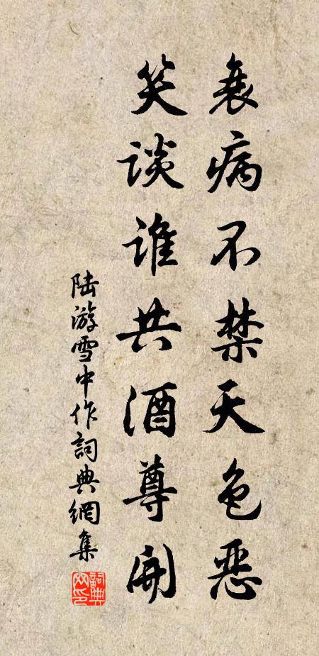 陆游衰病不禁天色恶，笑谈谁共酒尊开书法作品欣赏