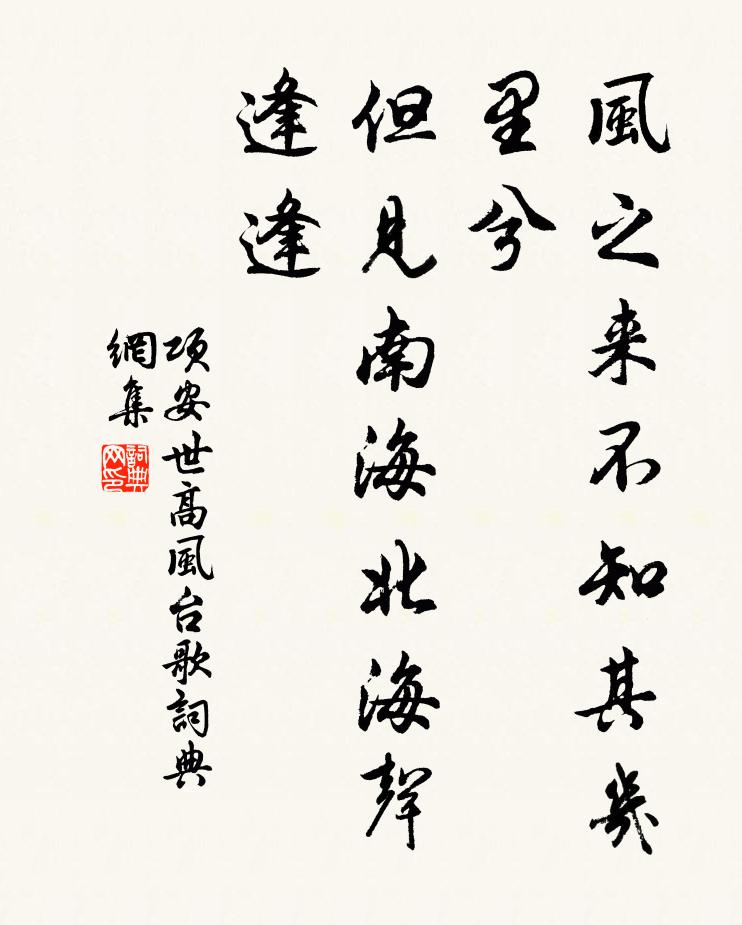 项安世风之来不知其几里兮，但见南海北海声逢逢书法作品欣赏