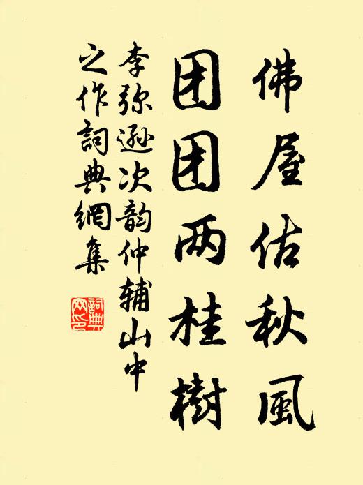李弥逊佛屋估秋风，团团两桂树书法作品欣赏
