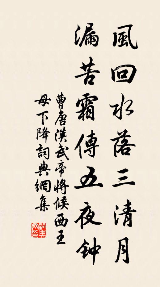 曹唐风回水落三清月，漏苦霜传五夜钟书法作品欣赏