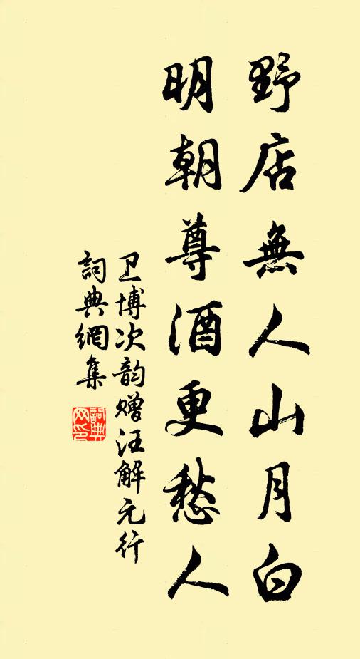 卫博野店无人山月白，明朝尊酒更愁人书法作品欣赏