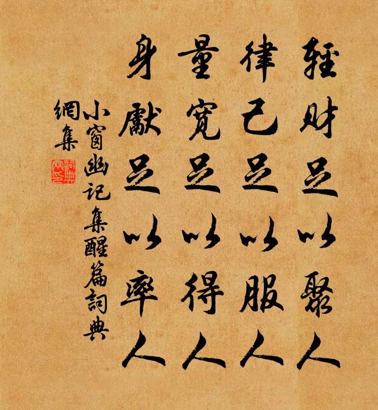 陈继儒轻财足以聚人,律己足以服人,量宽足以得人,身先足以率人。书法作品欣赏