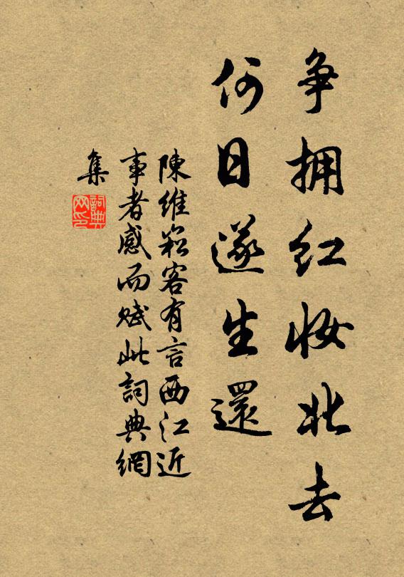 陈维崧争拥红妆北去，何日遂生还书法作品欣赏
