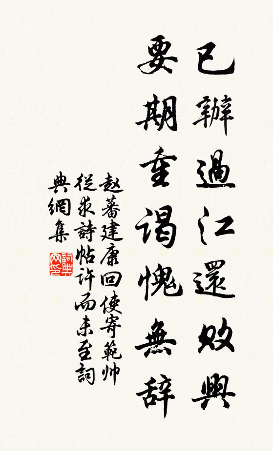 赵蕃已办过江还败兴，要期重谒愧无辞书法作品欣赏