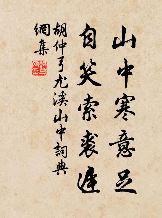 胡仲弓山中寒意足，自笑索裘迟书法作品欣赏