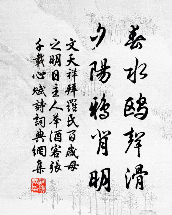 文天祥春水鸥声滑，夕阳鸦背明书法作品欣赏