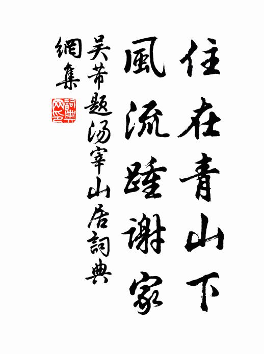 吴芾住在青山下，风流踵谢家书法作品欣赏
