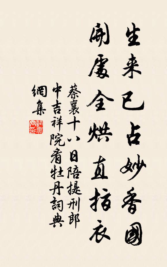 蔡襄生来已占妙香国，开处全烘直指衣书法作品欣赏