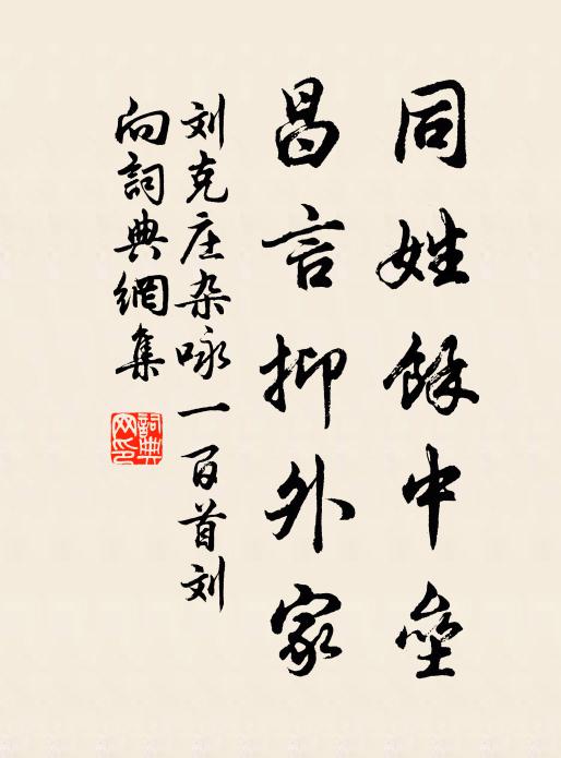 刘克庄同姓馀中垒，昌言抑外家书法作品欣赏