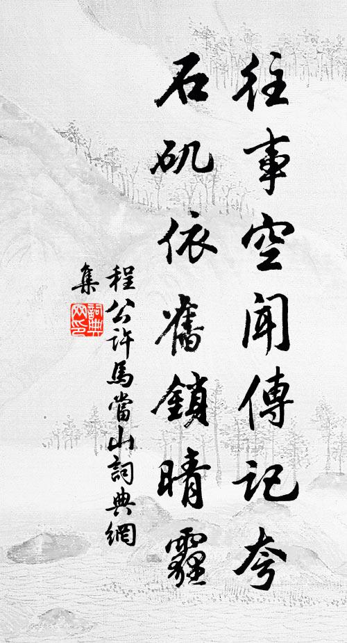 程公许往事空闻传记夸，石矶依旧锁晴霾书法作品欣赏