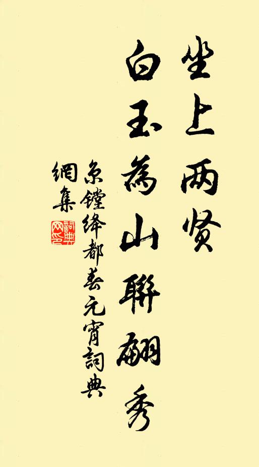 京镗坐上两贤，白玉为山联翩秀书法作品欣赏