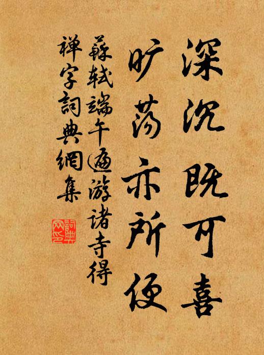 苏轼深沉既可喜，旷荡亦所便书法作品欣赏