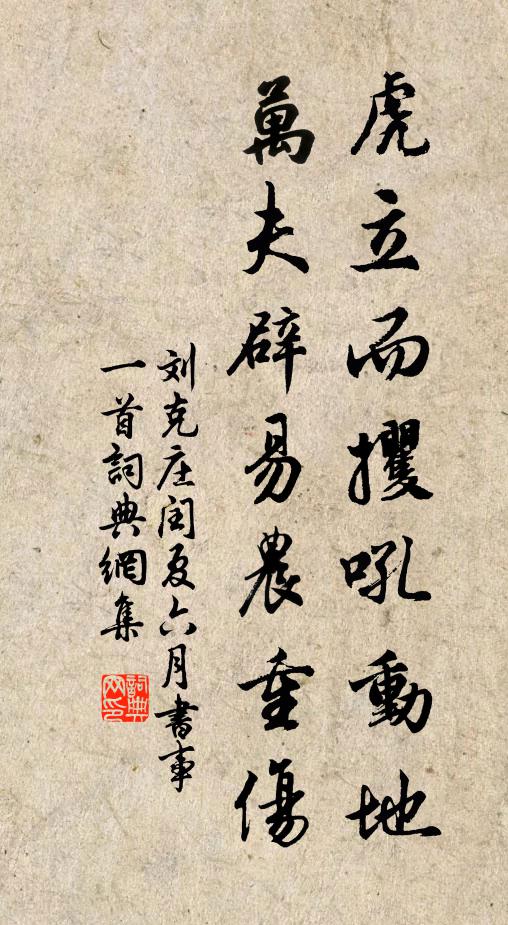 刘克庄虎立而攫吼动地，万夫辟易农重伤书法作品欣赏